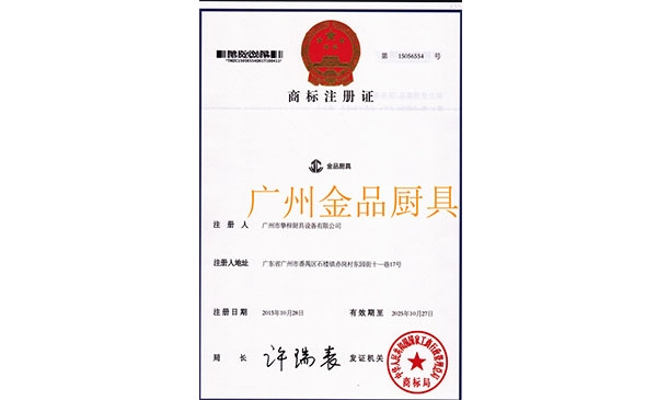 金品廚具商標(biāo)證書(shū)